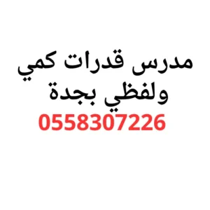 مدرس قدرات بجدة كمي ولفظي
