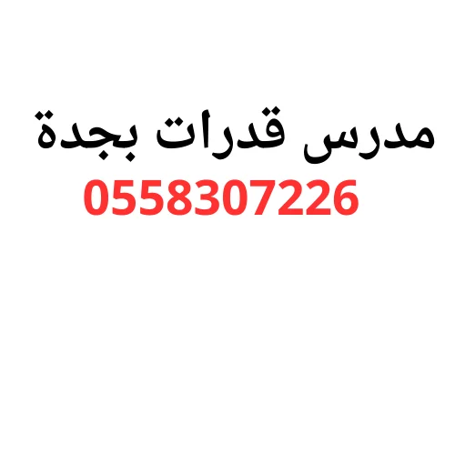 مدرس قدرات بجدة