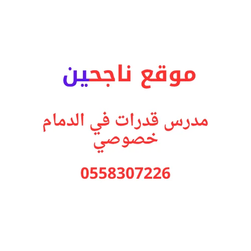 مدرسين قدرات في الدمام خصوصي