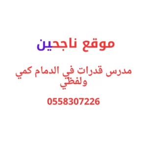 مدرس قدرات في الدمام كمي ولفظي