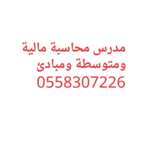 مدرس محاسبة بالرياض