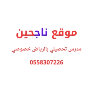 مدرس تحصيلي بالرياض خصوصي 