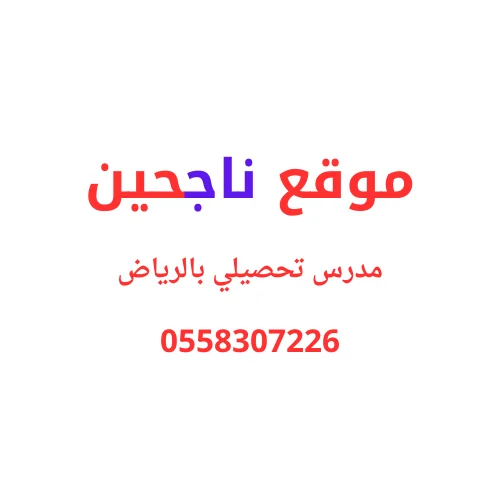 مدرس تحصيلي بالرياض