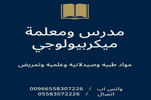 مدرس ميكروبيولوجي خصوصي