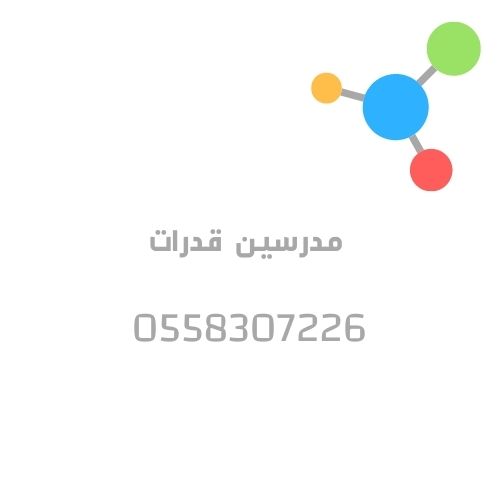 مدرسين قدرات في جدة