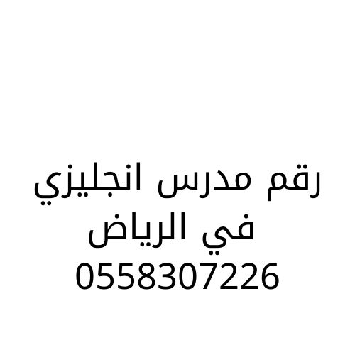 رقم مدرس انجليزي في الرياض
