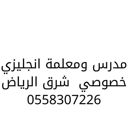 مدرس انجليزي شرق الرياض