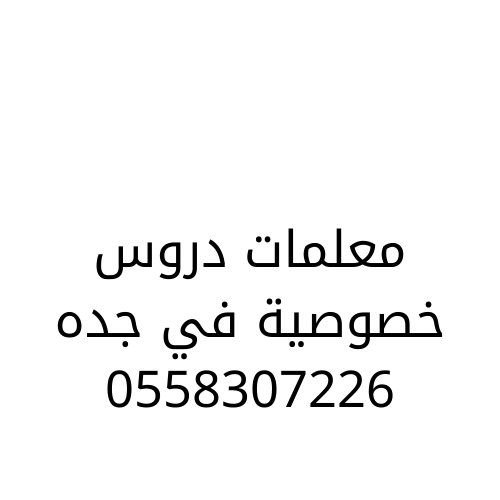 دروس خصوصية في جدة