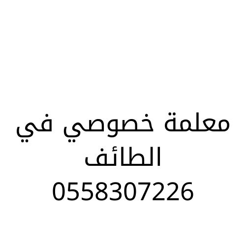 معلمة خصوصي في الطائف