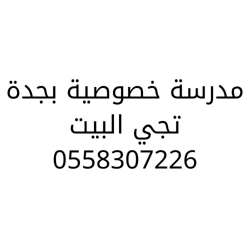 مدرسة خصوصية بجدة تجي البيت