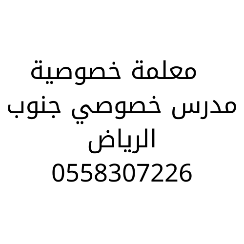 معلمة تأسيس ابتدائي جنوب الرياض