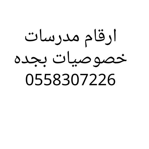 ارقام مدرسات خصوصيات بجده