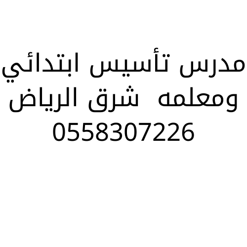 مدرس خصوصي ابتدائي شرق الرياض