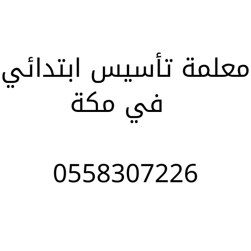معلمة تأسيس ابتدائي في مكة
