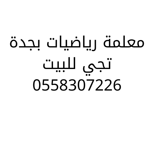 معلمة رياضيات بجدة تجي للبيت