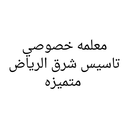معلمه خصوصي تاسيس شرق الرياض متميزه
