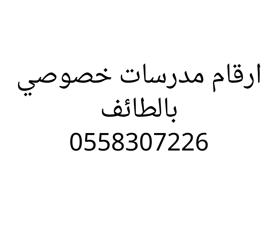 ارقام مدرسات بالطائف خصوصيات