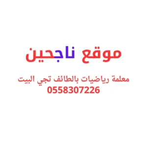 معلمة رياضيات بالطائف تجي البيت