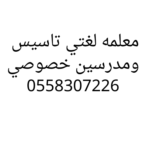 معلمه لغتي تاسيس في الرياض وجده