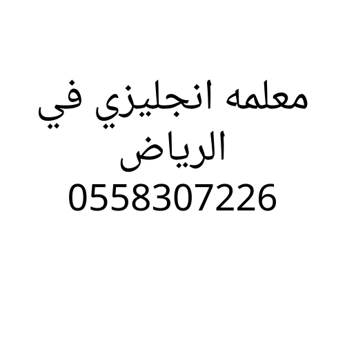 معلمة انجليزي في الرياض