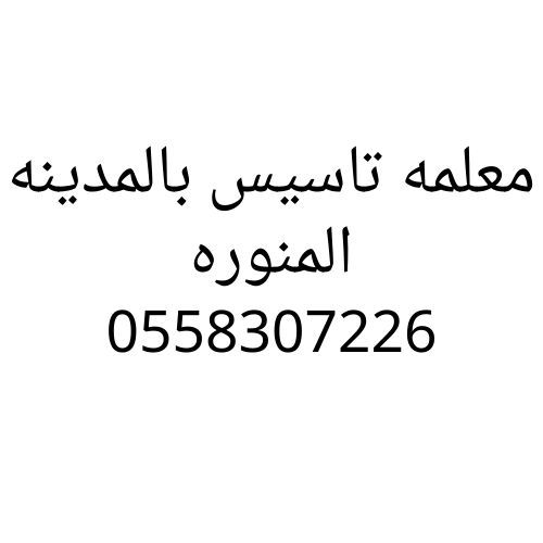 معلمه تاسيس بالمدينه المنوره 0558307226