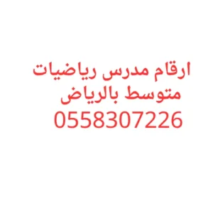 ارقام مدرس رياضيات متوسط بالرياض