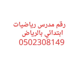 تواصل مع رقم مدرس رياضيات ابتدائي بالرياض