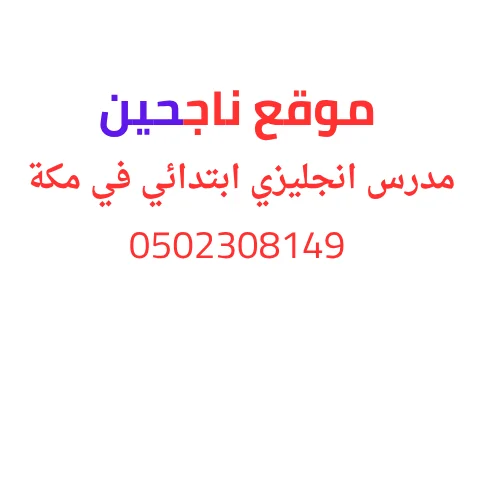 مدرس انجليزي ابتدائي في مكة تأسيس
