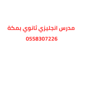 مدرس انجليزي ثانوي في مكة