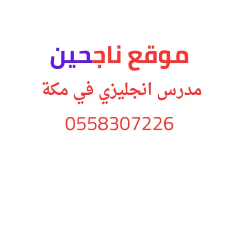 مدرس انجليزي في مكة خصوصي