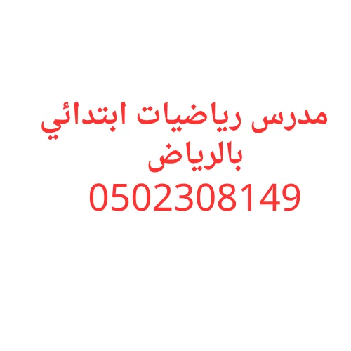مدرس رياضيات ابتدائي بالرياض