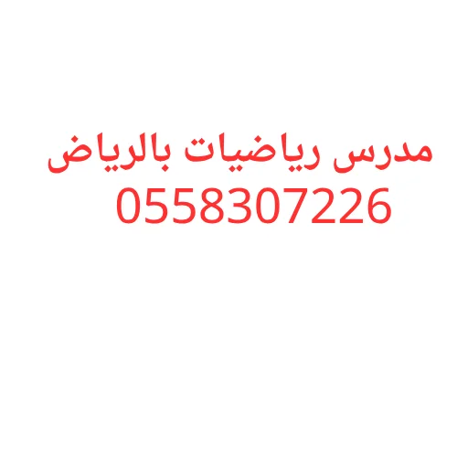 مدرس رياضيات بالرياض يجي للبيت