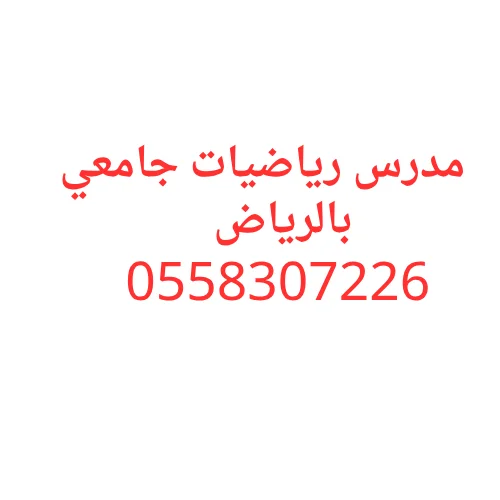 مدرس رياضيات جامعي بالرياض