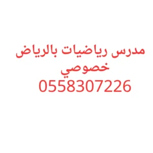 مدرس رياضيات خصوصي بالرياض