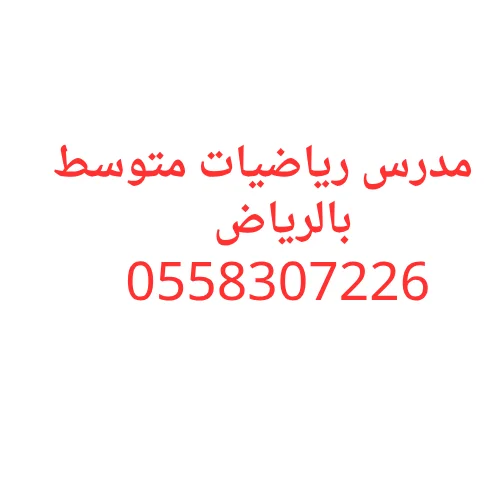 مدرس رياضيات متوسط بالرياض