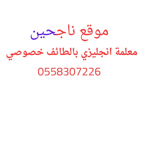 معلمة انجليزي بالطائف خصوصي