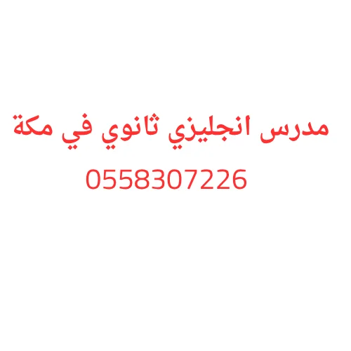 مدرس انجليزي ثانوي في مكة