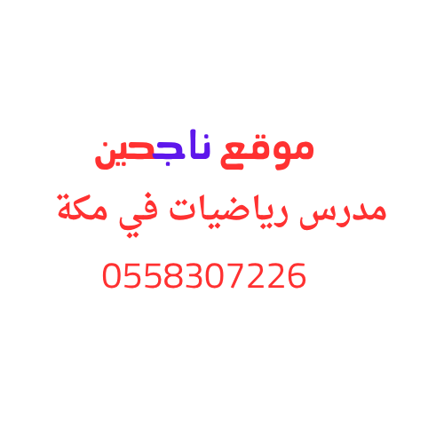 مدرس رياضيات في مكة خصوصي