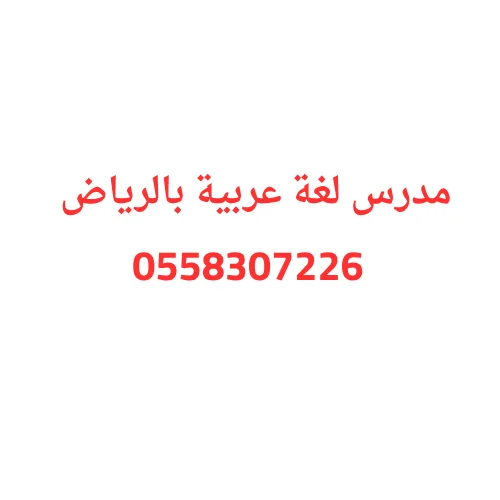 مدرس لغة عربية بالرياض خصوصي