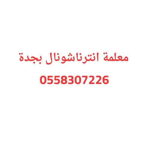 معلمة انترناشونال بجدة