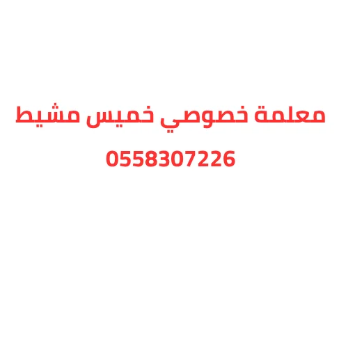 معلمة خصوصي خميس مشيط