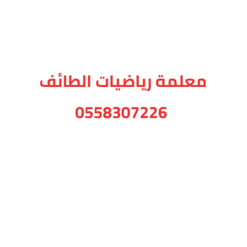 معلمة رياضيات الطائف